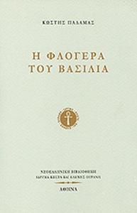 Η ΦΛΟΓΕΡΑ ΤΟΥ ΒΑΣΙΛΙΑ