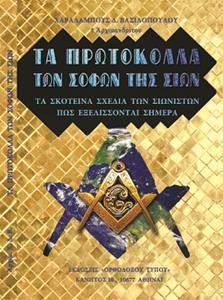 ΤΑ ΠΡΩΤΟΚΟΛΛΑ ΤΩΝ ΣΟΦΩΝ ΤΗΣ ΣΙΩΝ