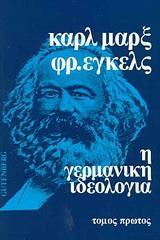 Η ΓΕΡΜΑΝΙΚΗ ΙΔΕΟΛΟΓΙΑ - ΤΟΜΟΣ: 1