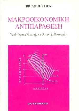 ΜΑΚΡΟΟΙΚΟΝΟΜΙΚΗ ΑΝΤΙΠΑΡΑΘΕΣΗ