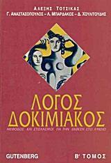 ΛΟΓΟΣ ΔΟΚΙΜΙΑΚΟΣ Β ΤΟΜΟΣ