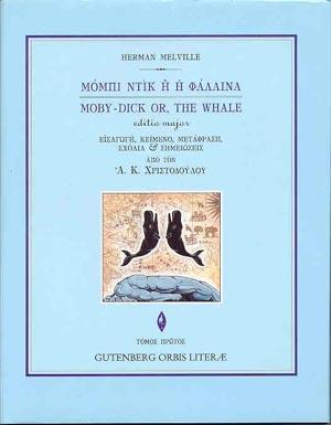 ΕΙΣΑΓΩΓΗ ΣΤΟΝ ΜΟΜΠΙ ΝΤΙΚ ΤΟΥ HERMAN MELVILLE