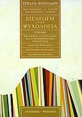 ΕΙΣΑΓΩΓΗ ΣΤΗΝ ΨΥΧΟΛΟΓΙΑ - ΒΙΟΛΟΓΙΚΕΣ ΑΝΑΠΤΥΞΙΑΚΕΣ ΚΑΙ ΣΥΜΠΕΡΙΦΟΡΙΣΤΙΚΕΣ ΠΡΟΣΕΓΓΙΣΕΙΣ - ΓΝΩΣΤΙΚΗ ΨΥΧΟΛΟΓΙΑ - ΚΟΙΝΩΝΙΚΗ ΨΥΧΟΛΟΓΙΑ - ΚΛΙΝΙΚΗ ΨΥΧΟΛΟΓΙΑ