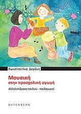 ΜΟΥΣΙΚΗ ΣΤΗΝ ΠΡΟΣΧΟΛΙΚΗ ΑΓΩΓΗ