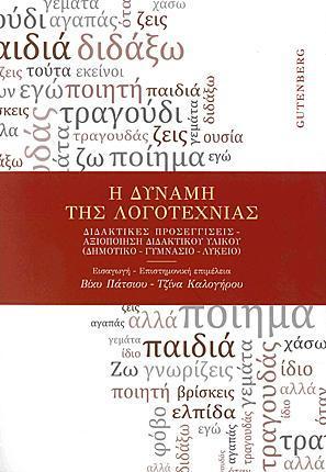 Η ΔΥΝΑΜΗ ΤΗΣ ΛΟΓΟΤΕΧΝΙΑΣ