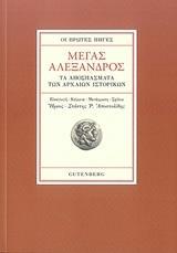 ΟΙ ΠΡΩΤΕΣ ΠΗΓΕΣ: ΜΕΓΑΣ ΑΛΕΞΑΝΔΡΟΣ: ΤΑ ΑΠΟΣΠΑΣΜΑΤΑ ΤΩΝ ΑΡΧΑΙΩΝ ΙΣΤΟΡΙΚΩΝ