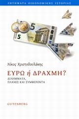ΕΥΡΩ Η ΔΡΑΧΜΗ?