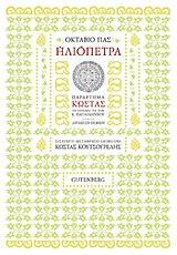 ΗΛΙΟΠΕΤΡΑ