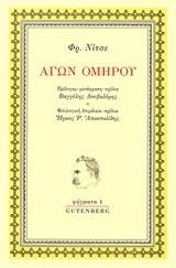 ΑΓΩΝ ΟΜΗΡΟΥ