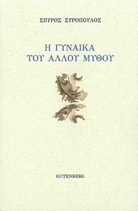 Η ΓΥΝΑΙΚΑ ΤΟΥ ΑΛΛΟΥ ΜΥΘΟΥ