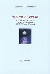 ΤΕΧΝΗ ΑΛΥΠΙΑΣ