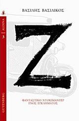 Ζ - ΦΑΝΤΑΣΤΙΚΟ ΝΤΟΚΙΜΑΝΤΕΡ ΕΝΟΣ ΕΓΚΛΗΜΑΤΟΣ