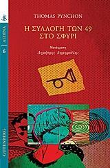 Η ΣΥΛΛΟΓΗ ΤΩΝ 49 ΣΤΟ ΣΦΥΡΙ