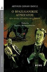 Ο ΒΡΑΖΙΛΙΑΝΙΚΟΣ ΑΓΡΙΟΓΑΤΟΣ ΚΑΙ ΑΛΛΕΣ ΙΣΤΟΡΙΕΣ ΜΥΣΤΗΡΙΟΥ