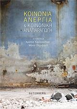 ΚΟΙΝΩΝΙΑ, ΑΝΕΡΓΙΑ ΚΑΙ ΚΟΙΝΩΝΙΚΗ ΑΝΑΠΑΡΑΓΩΓΗ