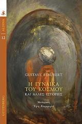 Η ΓΥΝΑΙΚΑ ΤΟΥ ΚΟΣΜΟΥ