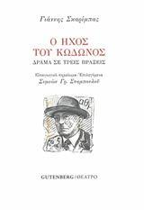 Ο ΗΧΟΣ ΤΟΥ ΚΩΔΩΝΟΣ