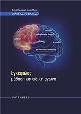ΕΓΚΕΦΑΛΟΣ, ΜΑΘΗΣΗ ΚΑΙ ΕΙΔΙΚΗ ΑΓΩΓΗ