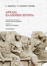 ΑΡΧΑΙΑ ΕΛΛΗΝΙΚΗ ΙΣΤΟΡΙΑ