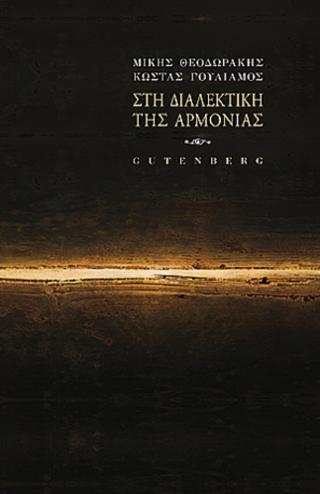 ΣΤΗ ΔΙΑΛΕΚΤΙΚΗ ΤΗΣ ΑΡΜΟΝΙΑΣ