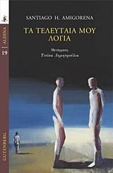 ΤΑ ΤΕΛΕΥΤΑΙΑ ΜΟΥ ΛΟΓΙΑ