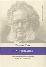 Η ΑΓΡΙΟΠΑΠΙΑ