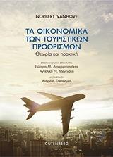 ΤΑ ΟΙΚΟΝΟΜΙΚΑ ΤΩΝ ΤΟΥΡΙΣΤΙΚΩΝ ΠΡΟΟΡΙΣΜΩΝ