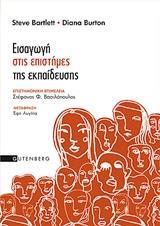 ΕΙΣΑΓΩΓΗ ΣΤΙΣ ΕΠΙΣΤΗΜΕΣ ΤΗΣ ΕΚΠΑΙΔΕΥΣΗΣ