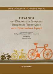 ΕΙΣΑΓΩΓΗ ΣΤΙΣ ΚΛΑΣΙΚΕΣ ΚΑΙ ΣΥΓΧΡΟΝΕΣ ΘΕΩΡΗΤΙΚΕΣ ΠΡΟΣΕΓΓΙΣΕΙΣ ΣΤΗΝ ΠΡΟΣΧΟΛΙΚΗ ΑΓΩΓΗ
