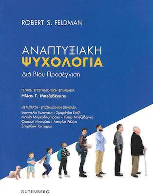 ΔΙΑ ΒΙΟΥ ΠΡΟΣΕΓΓΙΣΗ: ΑΝΑΠΤΥΞΙΑΚΗ ΨΥΧΟΛΟΓΙΑ