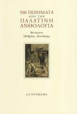 500 ΠΟΙΗΜΑΤΑ ΑΠΟ ΤΗΝ ΠΑΛΑΤΙΝΗ ΑΝΘΟΛΟΓΙΑ