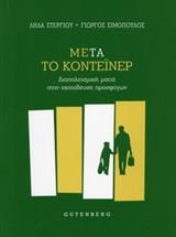 ΜΕΤΑ ΤΟ ΚΟΝΤΕΙΝΕΡ