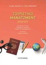 ΤΟΥΡΙΣΤΙΚΟ ΜΑΝΤΖΜΕΝΤ