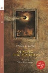 ΟΙ ΚΟΡΕΣ ΤΗΣ ΣΕΛΗΝΗΣ