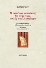 Η ΕΝΤΑΞΙΑΚΗ ΕΚΠΑΙΔΕΥΣΗ ΔΕΝ ΕΙΝΑΙ ΝΕΚΡΗ, ΑΠΛΩΣ ΜΥΡΙΖΕΙ ΠΕΡΙΕΡΓΑ