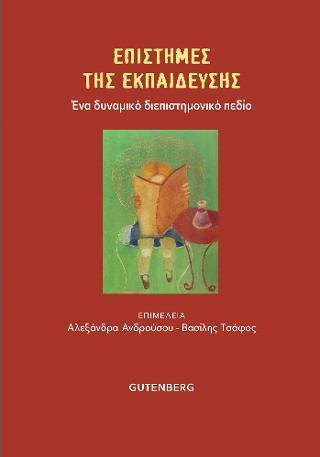 ΕΠΙΣΤΗΜΕΣ ΤΗΣ ΕΚΠΑΙΔΕΥΣΗΣ
