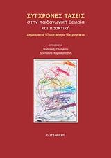 ΣΥΓΧΡΟΝΕΣ ΤΑΣΕΙΣ ΣΤΗΝ ΠΑΙΔΑΓΩΓΙΚΗ ΘΕΩΡΙΑ ΚΑΙ ΠΡΑΚΤΙΚΗ