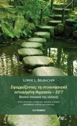 ΕΦΑΡΜΟΖΟΝΤΑΣ ΤΗ ΣΥΓΚΙΝΗΣΙΑΚΑ ΕΣΤΙΑΣΜΕΝΗ ΘΕΡΑΠΕΙΑ EFT
