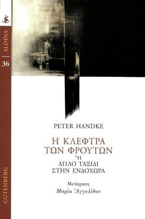 Η ΚΛΕΦΤΡΑ ΤΩΝ ΦΡΟΥΤΩΝ Η ΑΠΛΟ ΤΑΞΙΔΙ ΣΤΗΝ ΕΝΔΟΧΩΡΑ
