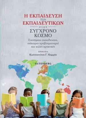 Η ΕΚΠΑΙΔΕΥΣΗ ΤΩΝ ΕΚΠΑΙΔΕΥΤΙΚΩΝ ΣΤΟΝ ΣΥΓΧΡΟΝΟ ΚΟΣΜΟ