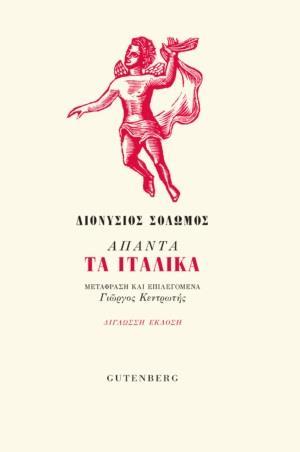 ΑΠΑΝΤΑ ΤΑ ΙΤΑΛΙΚΑ