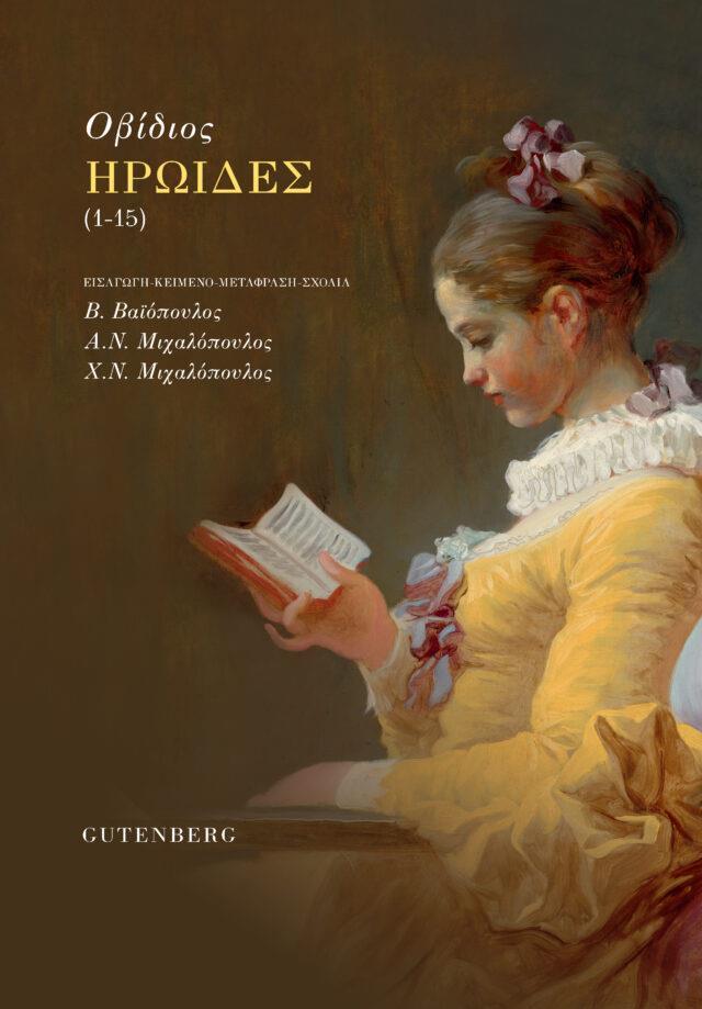 ΗΡΩΙΔΕΣ (1-15)
