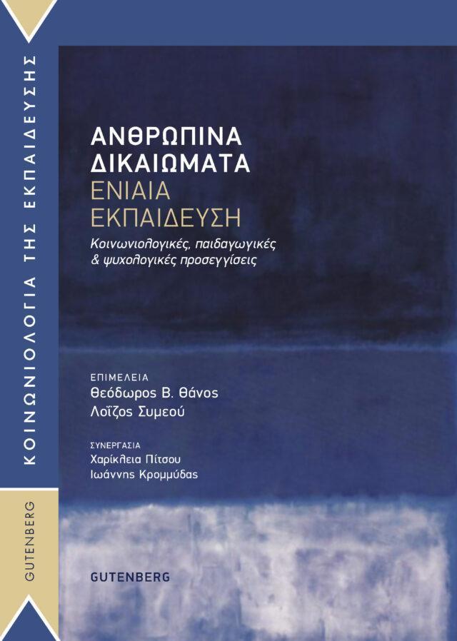 ΑΝΘΡΩΠΙΝΑ ΔΙΚΑΙΩΜΑΤΑ - ΕΝΙΑΙΑ ΕΚΠΑΙΔΕΥΣΗ