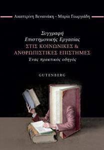 ΣΥΓΓΡΑΦΗ ΕΠΙΣΤΗΜΟΝΙΚΗΣ ΕΡΓΑΣΙΑΣ ΣΤΙΣ ΚΟΙΝΩΝΙΚΕΣ ΚΑΙ ΑΝΘΡΩΠΙΣΤΙΚΕΣ ΕΠΙΣΤΗΜΕΣ