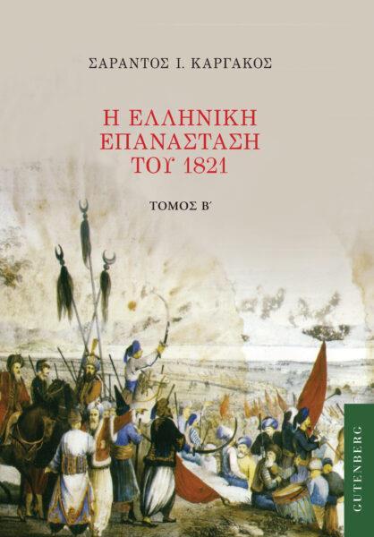Η ΕΛΛΗΝΙΚΗ ΕΠΑΝΑΣΤΑΣΗ ΤΟΥ 1821 ΤΟΜΟΣ: 2