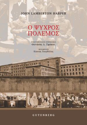 Ο ΨΥΧΡΟΣ ΠΟΛΕΜΟΣ