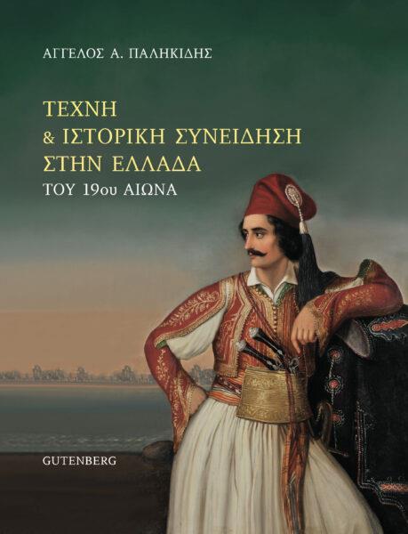 ΤΕΧΝΗ ΚΑΙ ΙΣΤΟΡΙΚΗ ΣΥΝΕΙΔΗΣΗ ΣΤΗΝ ΕΛΛΑΔΑ ΤΟΥ 19ΟΥ ΑΙΩΝΑ