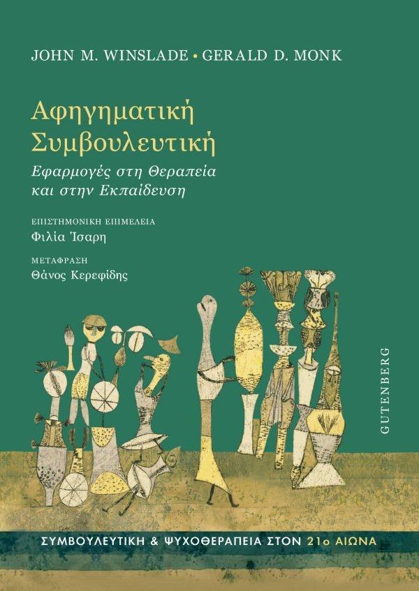 ΑΦΗΓΗΜΑΤΙΚΗ ΣΥΜΒΟΥΛΕΥΤΙΚΗ