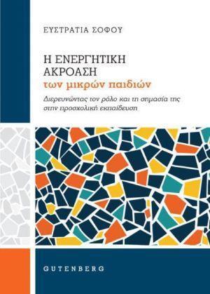 Η ΕΝΕΡΓΗΤΙΚΗ ΑΚΡΟΑΣΗ ΤΩΝ ΜΙΚΡΩΝ ΠΑΙΔΙΩΝ