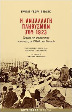 Η ΑΝΤΑΛΛΑΓΗ ΤΩΝ ΠΛΗΘΥΣΜΩΝ ΤΟΥ 1923